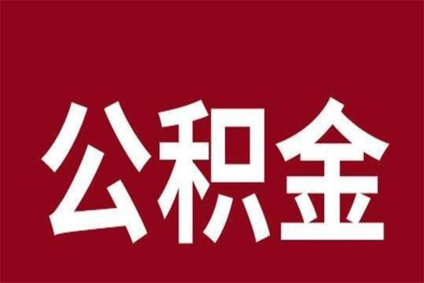 鹿邑公积金离职怎么领取（公积金离职提取流程）