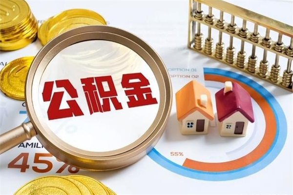 鹿邑辞职了住房公积金个人怎么取_鹿邑公积金离职封存半年才可以提取吗