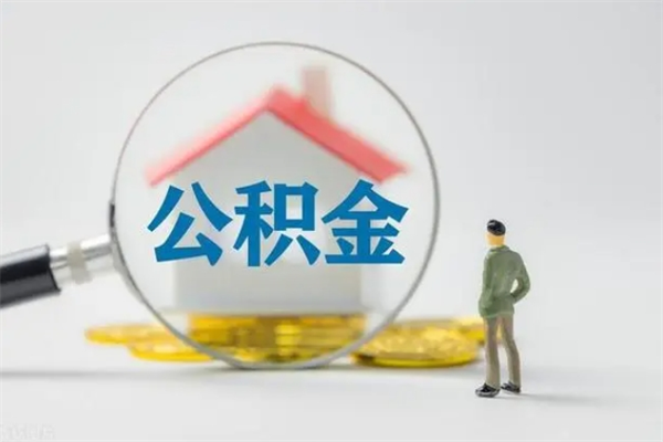 鹿邑辞职后能取公积金吗（辞职后能取住房公积金吗）