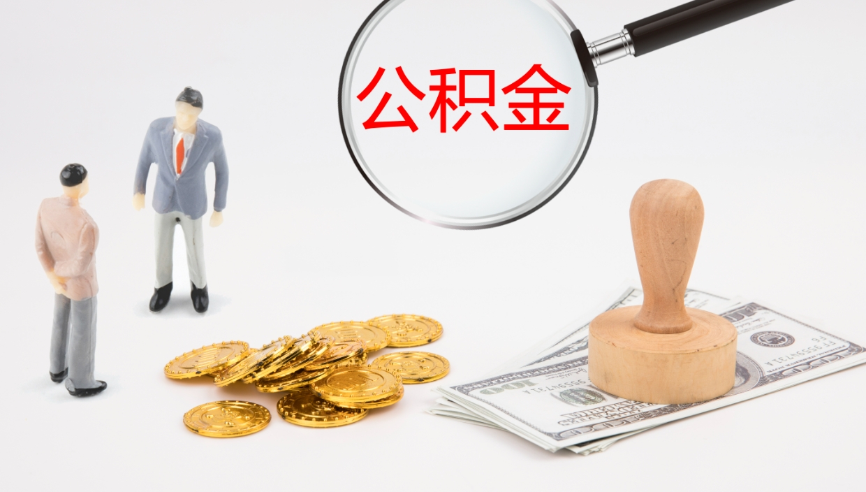 鹿邑公积金多久能提（公积金一般多久可以提出来）