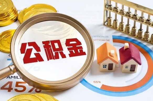 鹿邑辞职住房公积金提的费是多少（辞职 住房公积金提取）