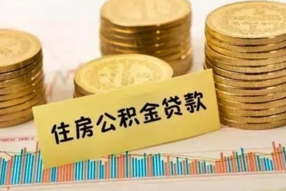 鹿邑离职公积金封存怎么取（住房公积金离职封存怎么提取）