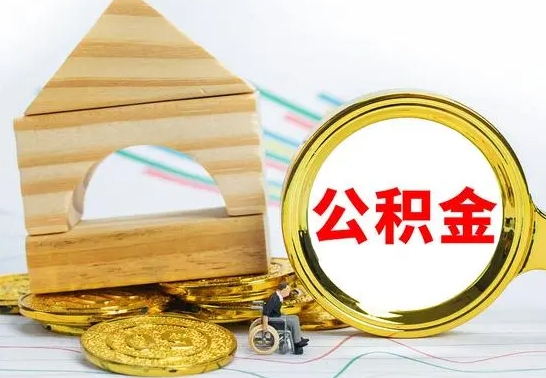 鹿邑公积金离职怎么领取（公积金离职提取流程）