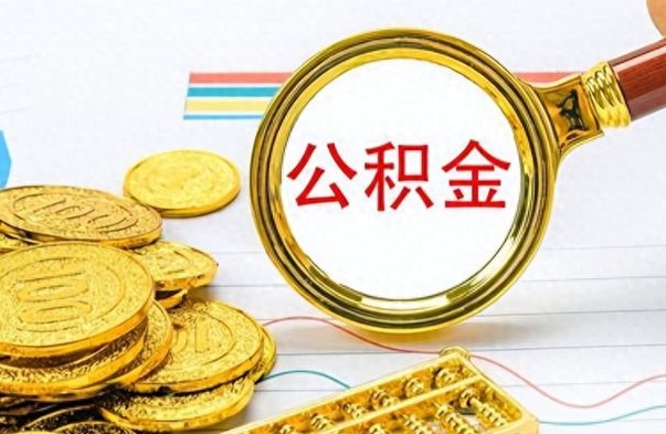 鹿邑公积金如何全部取出（公积金如何全部取完）