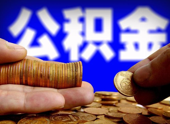 鹿邑离职期间提公积金（离职后提公积金需要什么手续）